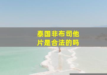 泰国非布司他片是合法的吗