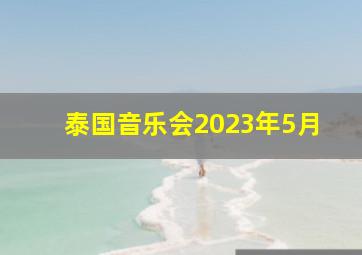 泰国音乐会2023年5月