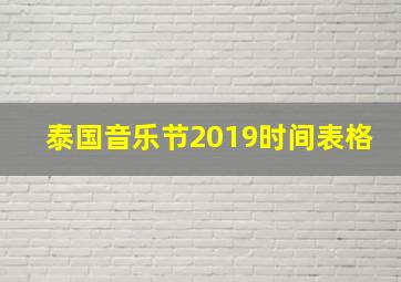 泰国音乐节2019时间表格