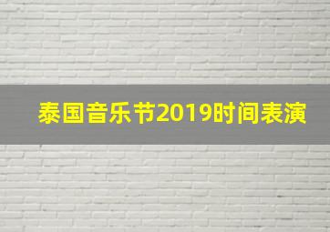 泰国音乐节2019时间表演