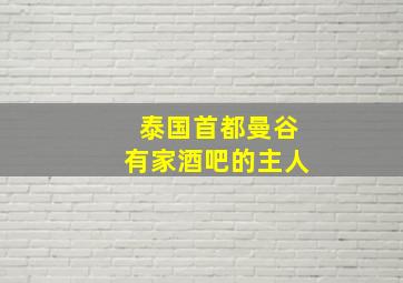 泰国首都曼谷有家酒吧的主人