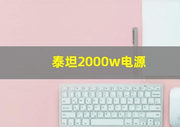 泰坦2000w电源