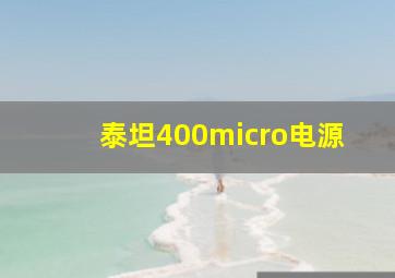 泰坦400micro电源