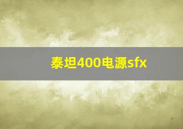 泰坦400电源sfx