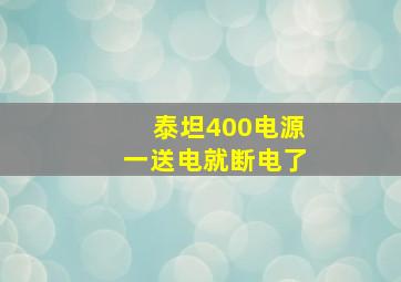 泰坦400电源一送电就断电了