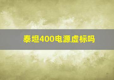 泰坦400电源虚标吗