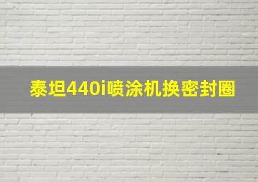 泰坦440i喷涂机换密封圈