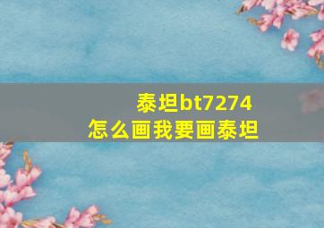 泰坦bt7274怎么画我要画泰坦