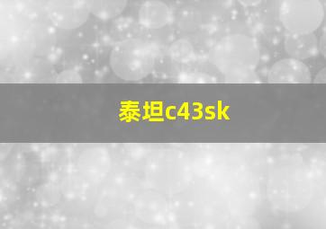 泰坦c43sk