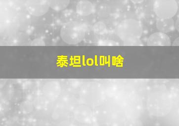 泰坦lol叫啥