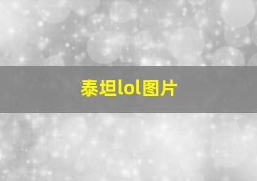 泰坦lol图片