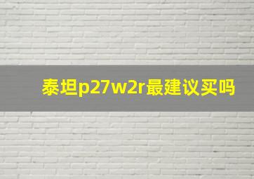 泰坦p27w2r最建议买吗