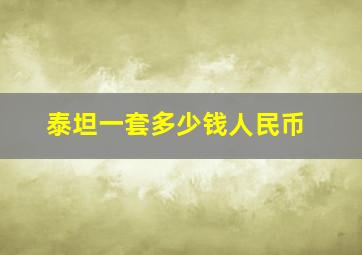 泰坦一套多少钱人民币