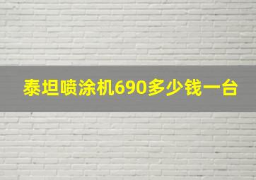 泰坦喷涂机690多少钱一台