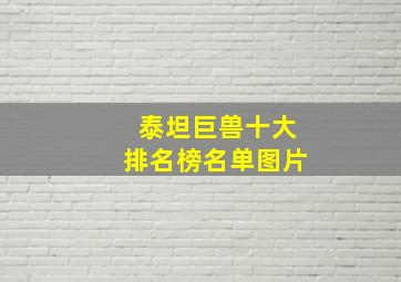 泰坦巨兽十大排名榜名单图片