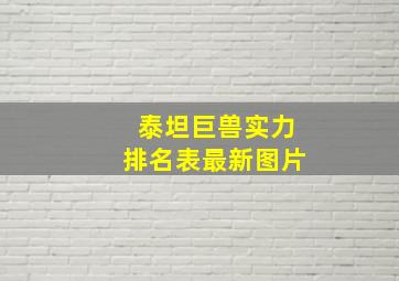 泰坦巨兽实力排名表最新图片