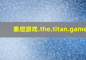 泰坦游戏.the.titan.games