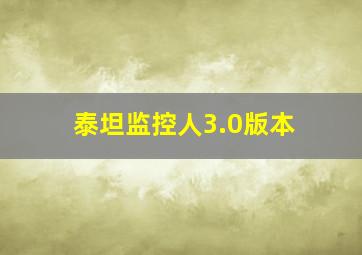 泰坦监控人3.0版本