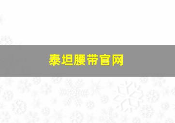 泰坦腰带官网