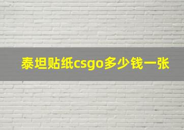 泰坦贴纸csgo多少钱一张