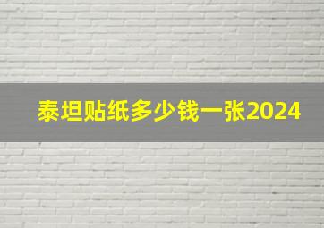 泰坦贴纸多少钱一张2024