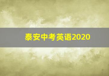 泰安中考英语2020