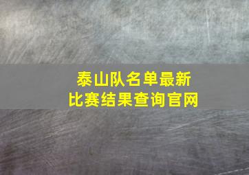 泰山队名单最新比赛结果查询官网