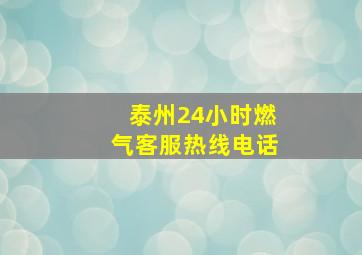 泰州24小时燃气客服热线电话