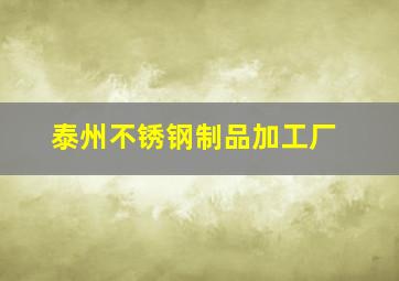 泰州不锈钢制品加工厂