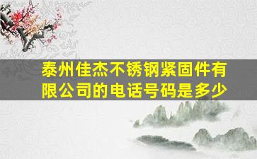 泰州佳杰不锈钢紧固件有限公司的电话号码是多少