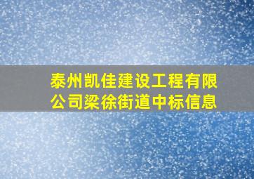 泰州凯佳建设工程有限公司梁徐街道中标信息