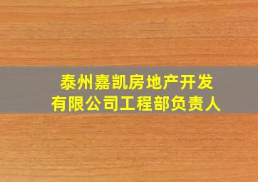 泰州嘉凯房地产开发有限公司工程部负责人