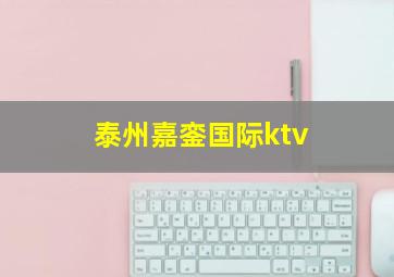 泰州嘉銮国际ktv