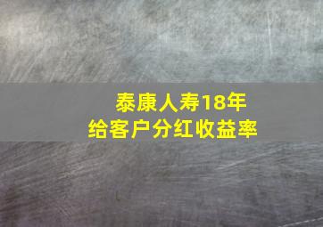 泰康人寿18年给客户分红收益率