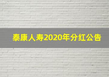 泰康人寿2020年分红公告