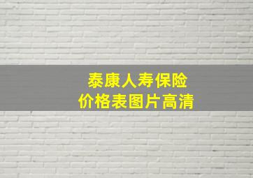 泰康人寿保险价格表图片高清