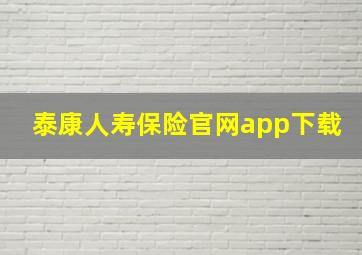 泰康人寿保险官网app下载