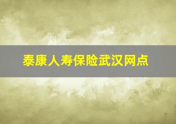 泰康人寿保险武汉网点