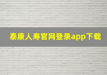 泰康人寿官网登录app下载