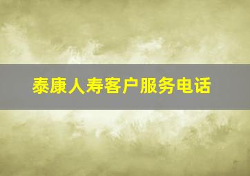 泰康人寿客户服务电话