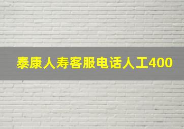 泰康人寿客服电话人工400