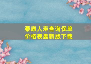 泰康人寿查询保单价格表最新版下载