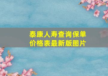 泰康人寿查询保单价格表最新版图片