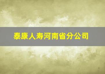 泰康人寿河南省分公司