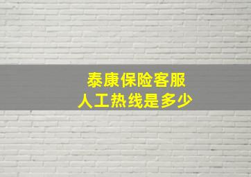 泰康保险客服人工热线是多少