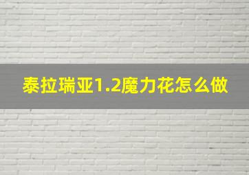 泰拉瑞亚1.2魔力花怎么做