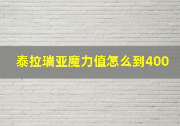 泰拉瑞亚魔力值怎么到400