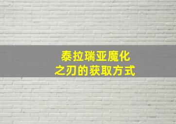 泰拉瑞亚魔化之刃的获取方式