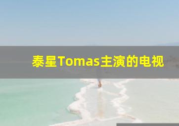 泰星Tomas主演的电视