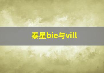 泰星bie与vill